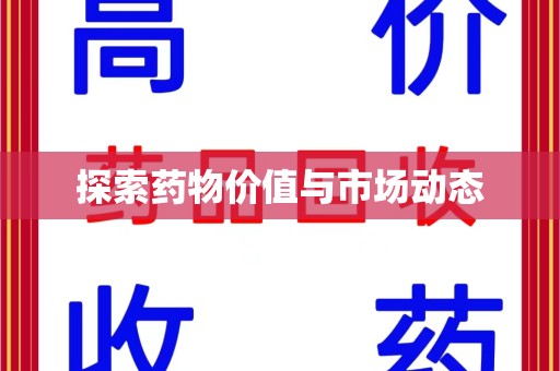 苏州探索药物价值与市场动态